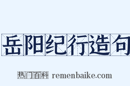 岳阳纪行造句是什么意思的图片